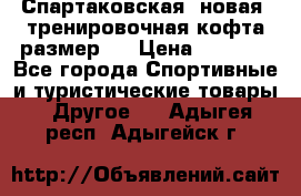 Спартаковская (новая) тренировочная кофта размер L › Цена ­ 2 500 - Все города Спортивные и туристические товары » Другое   . Адыгея респ.,Адыгейск г.